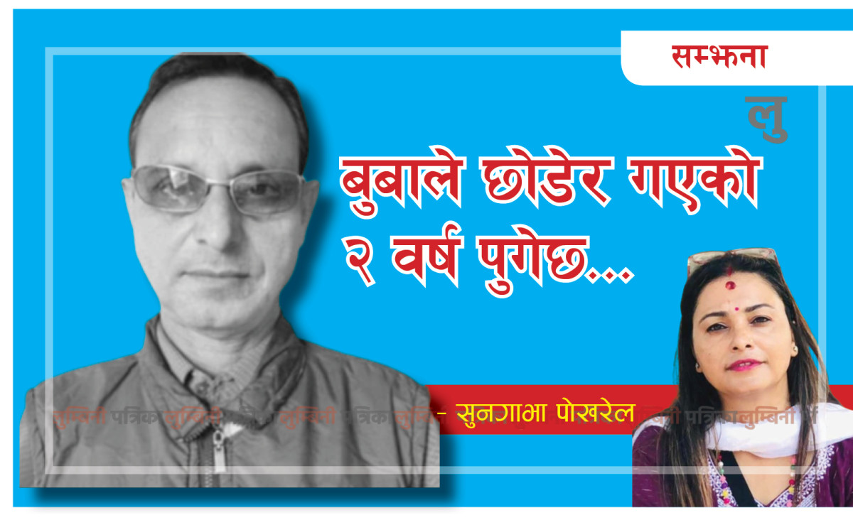 बाबाको सम्झनामा...