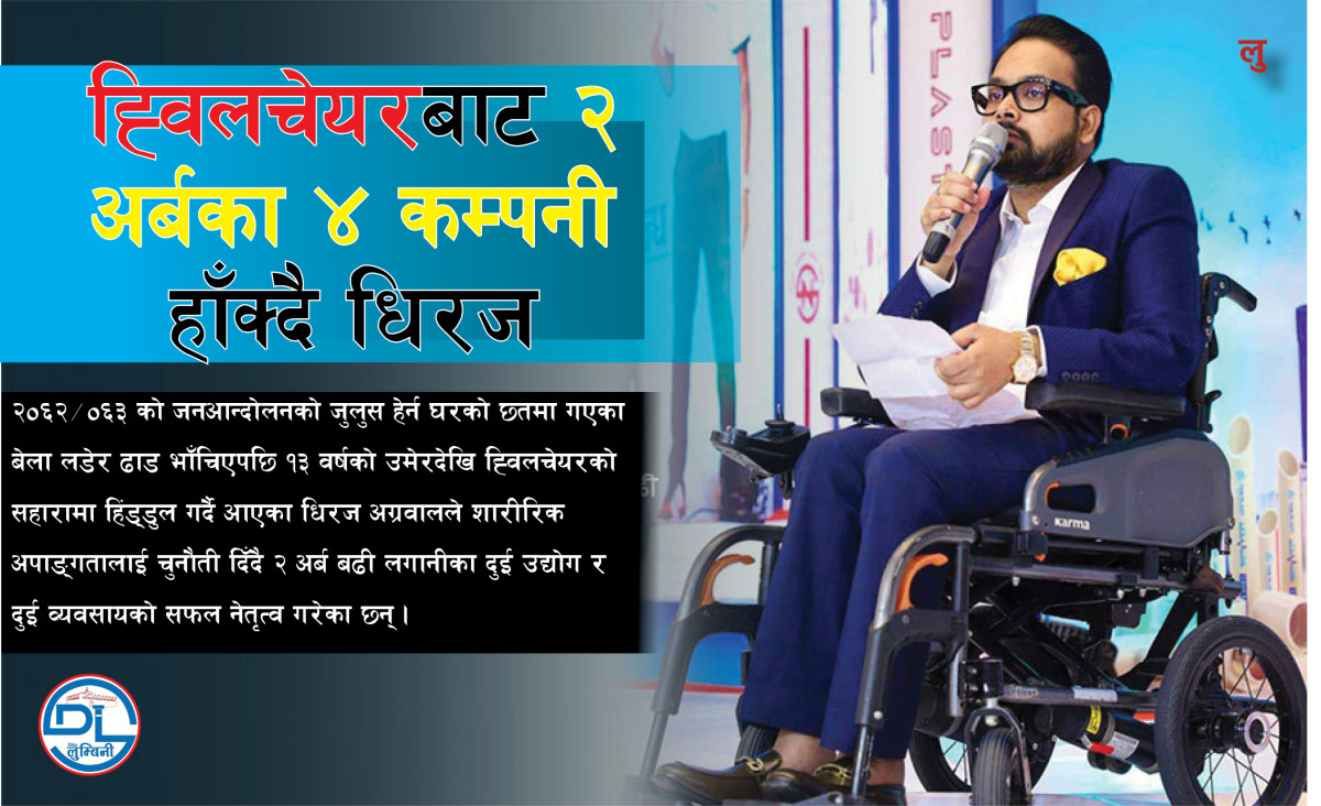 ह्विलचेयरबाट २ अर्बका ४ कम्पनी हाँक्दै धिरज