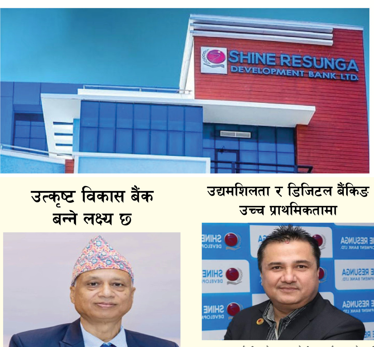 १७ वर्षमा शाइन रेसुंगा डेभलपमेन्ट बैंक :  लुम्बिनीलाई केन्द्र  बनाएर राष्ट्रिय पहिचान