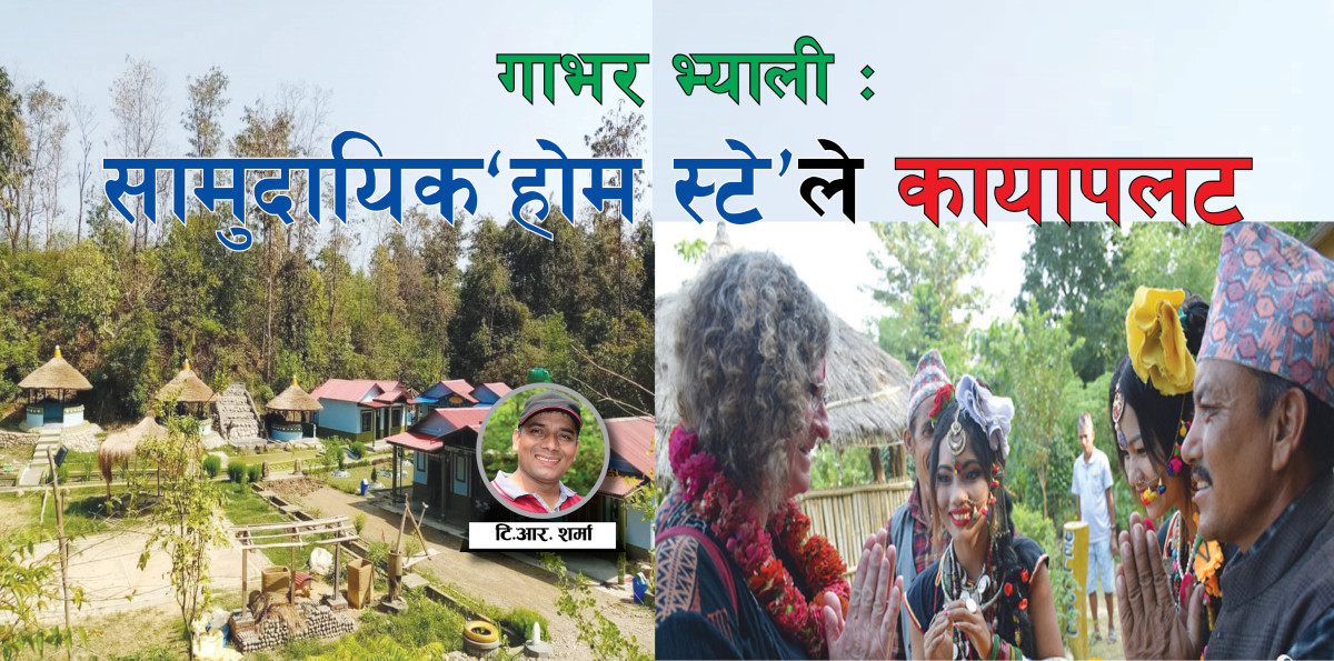 गाभर भ्याली : सामुदायिक‘होम स्टे’ले कायापलट