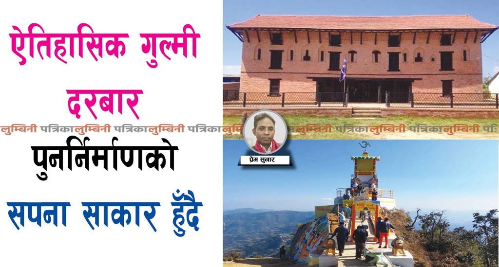 ऐतिहासिक गुल्मी दरबार पुनर्निर्माणको सपना साकार हुँदै