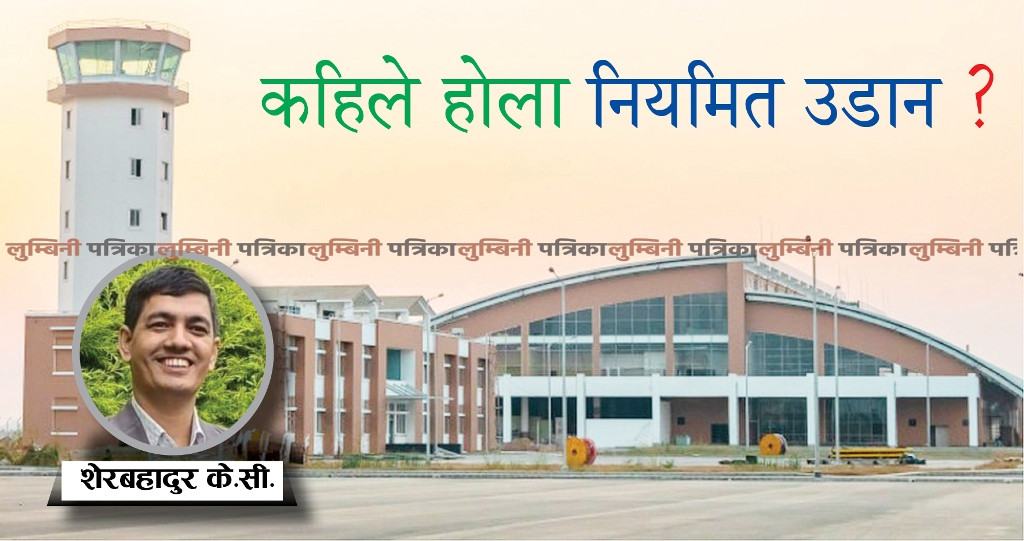 कहिले होला नियमित उडान ?