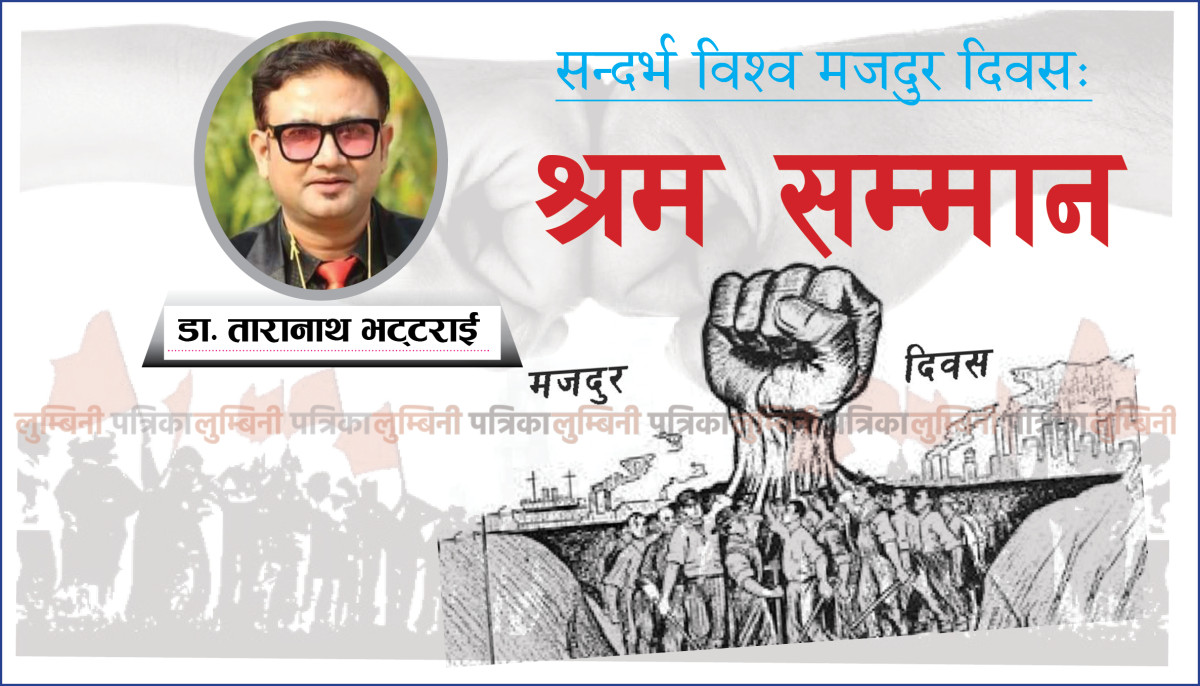 सन्दर्भ विश्व मजदुर दिवसः श्रम सम्मान