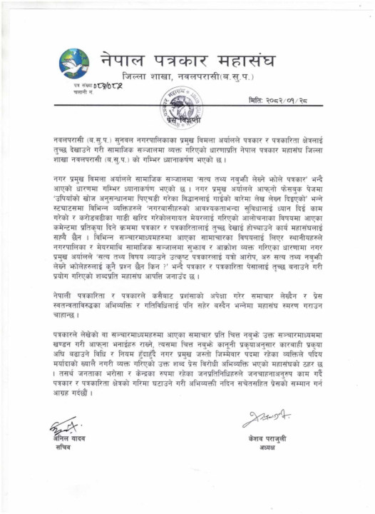 नगरप्रमुख अर्यालद्वारा पत्रकारलाई झोले भन्दै आपत्तिजनक टिप्पणी