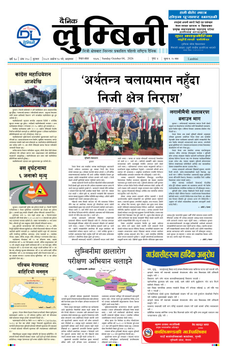 २०८३ असोज १८ गते आइतबारको दैनिक लुम्बिनी पत्रिका इपेपर