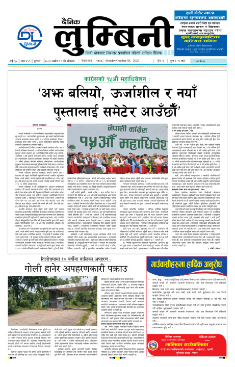 २०८३ असोज १९ गते सोमबारको दैनिक लुम्बिनी पत्रिका इपेपर