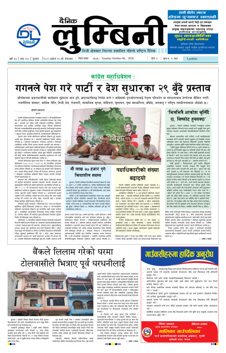 २०८३ असोज २० गते मंगलबारको दैनिक लुम्बिनी पत्रिका इपेपर