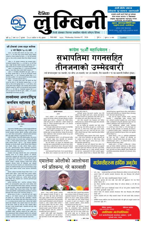 २०८३ असोज २१ गते बुधबारको दैनिक लुम्बिनी पत्रिका इपेपर