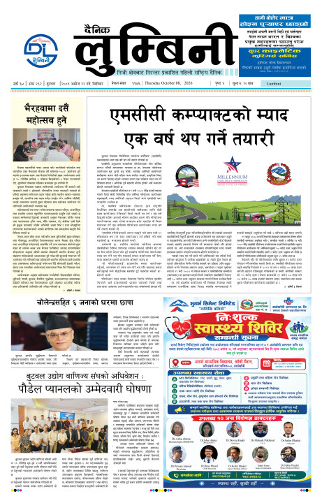२०८३ असोज २२ गते बिहीबारको दैनिक लुम्बिनी पत्रिका इपेपर