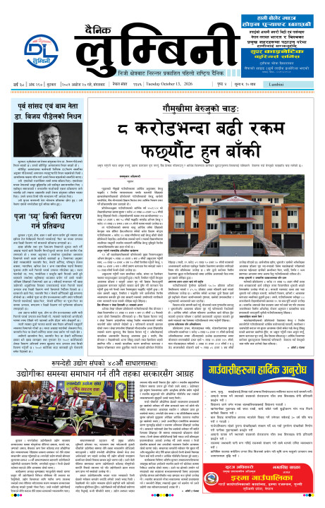 २०८३ असोज २७ गते मंगलबारको दैनिक लुम्बिनी पत्रिका इपेपर